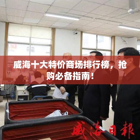 威海十大特价商场排行榜，抢购必备指南！