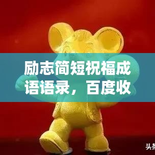 励志简短祝福成语语录，百度收录标准标题，瞬间吸睛！