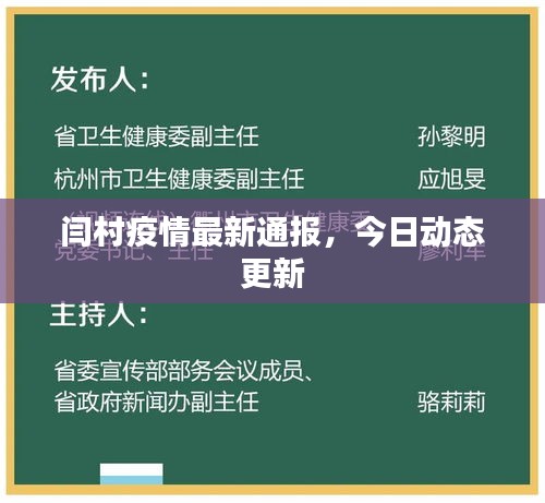 闫村疫情最新通报，今日动态更新