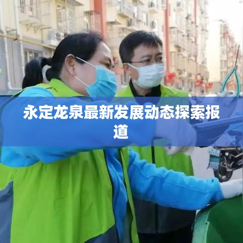 永定龙泉最新发展动态探索报道