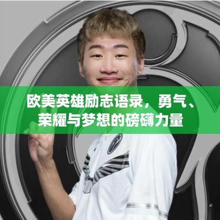 欧美英雄励志语录，勇气、荣耀与梦想的磅礴力量