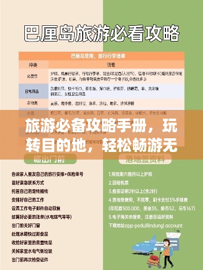 旅游必备攻略手册，玩转目的地，轻松畅游无烦恼！