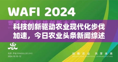 科技创新驱动农业现代化步伐加速，今日农业头条新闻综述