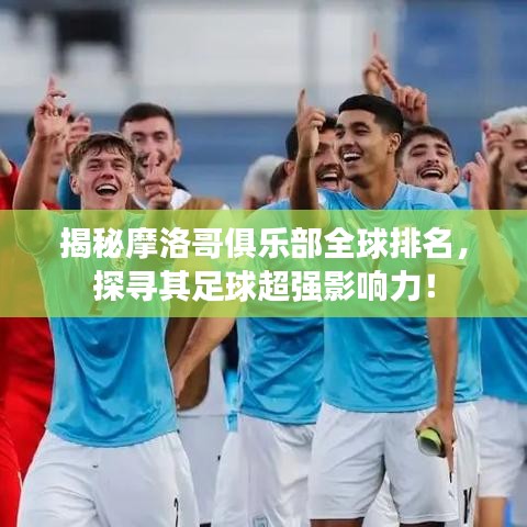 揭秘摩洛哥俱乐部全球排名，探寻其足球超强影响力！