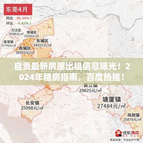 自贡最新房屋出租信息曝光！2024年租房指南，百度热推！