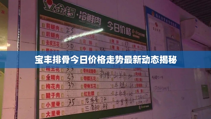 宝丰排骨今日价格走势最新动态揭秘