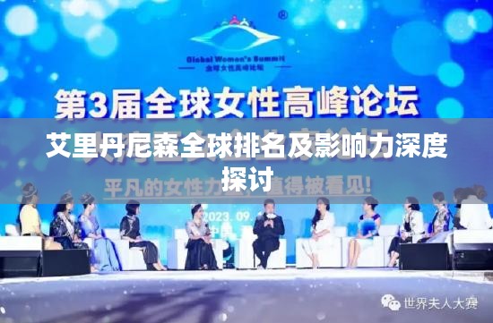 艾里丹尼森全球排名及影响力深度探讨