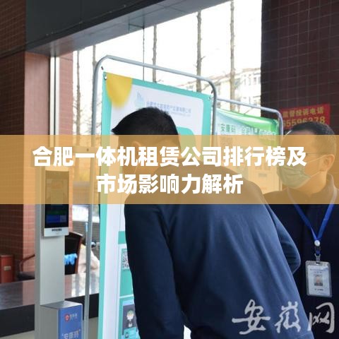 合肥一体机租赁公司排行榜及市场影响力解析