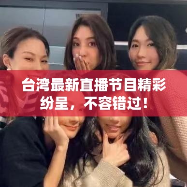 台湾最新直播节目精彩纷呈，不容错过！