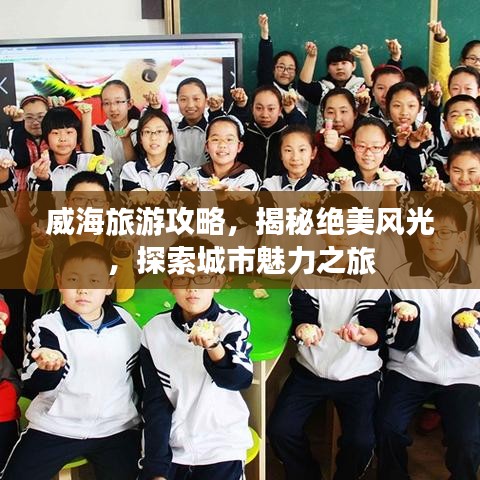威海旅游攻略，揭秘绝美风光，探索城市魅力之旅