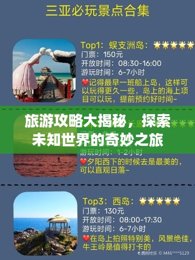 旅游攻略大揭秘，探索未知世界的奇妙之旅