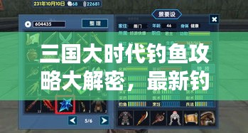 三国大时代钓鱼攻略大解密，最新钓鱼技巧一网打尽！
