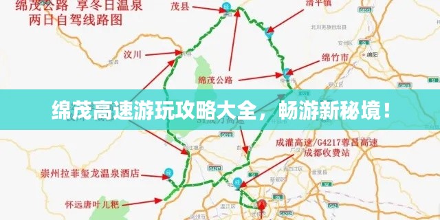 绵茂高速游玩攻略大全，畅游新秘境！