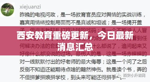 西安教育重磅更新，今日最新消息汇总