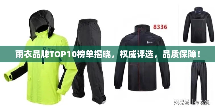 雨衣品牌TOP10榜单揭晓，权威评选，品质保障！