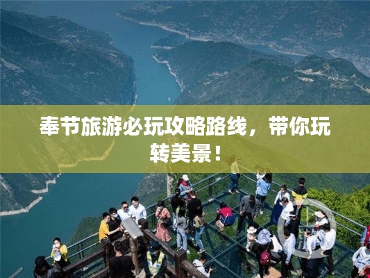 奉节旅游必玩攻略路线，带你玩转美景！