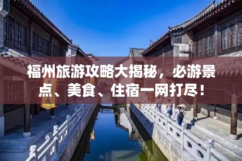 福州旅游攻略大揭秘，必游景点、美食、住宿一网打尽！