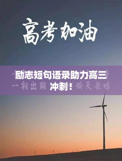 励志短句语录助力高三冲刺！