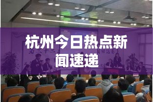 杭州今日热点新闻速递