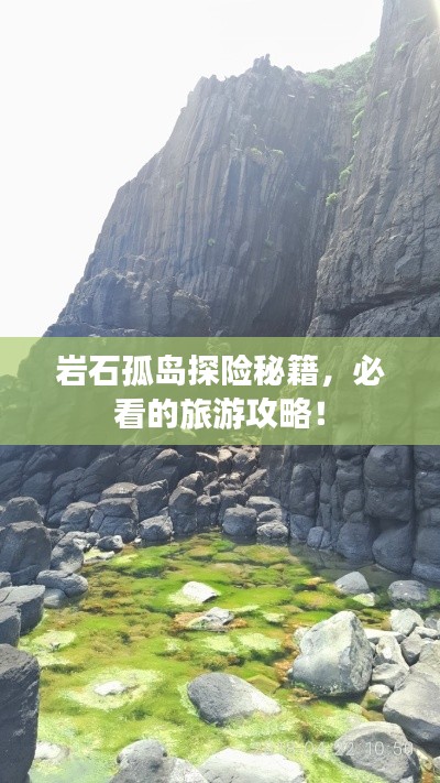 岩石孤岛探险秘籍，必看的旅游攻略！