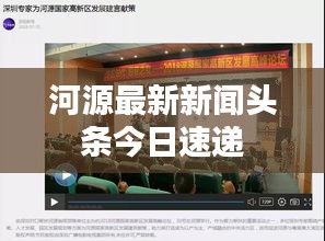 河源最新新闻头条今日速递