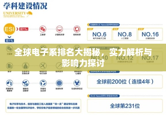 全球电子系排名大揭秘，实力解析与影响力探讨