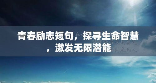 青春励志短句，探寻生命智慧，激发无限潜能