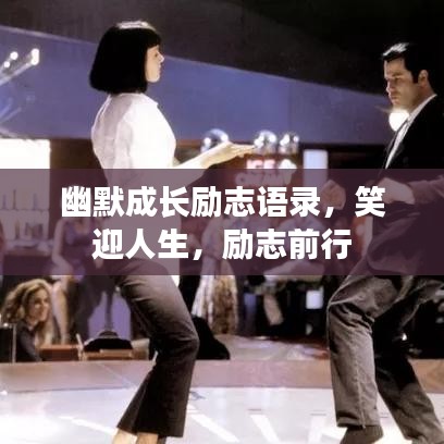 幽默成长励志语录，笑迎人生，励志前行