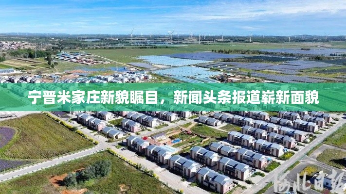 宁晋米家庄新貌瞩目，新闻头条报道崭新面貌