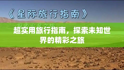 超实用旅行指南，探索未知世界的精彩之旅