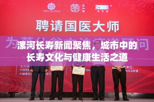 漯河长寿新闻聚焦，城市中的长寿文化与健康生活之道