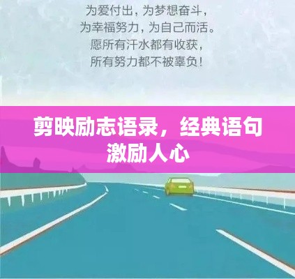 剪映励志语录，经典语句激励人心