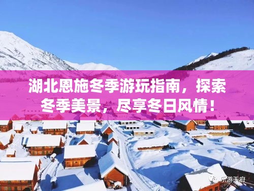 湖北恩施冬季游玩指南，探索冬季美景，尽享冬日风情！