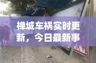禅城车祸实时更新，今日最新事故报道
