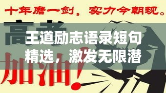王道励志语录短句精选，激发无限潜能！