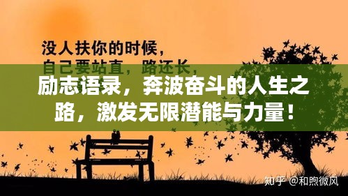 励志语录，奔波奋斗的人生之路，激发无限潜能与力量！