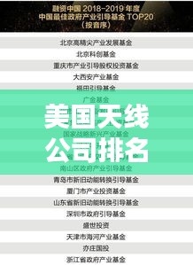 美国天线公司排名揭晓，行业影响力巨大的企业榜单！