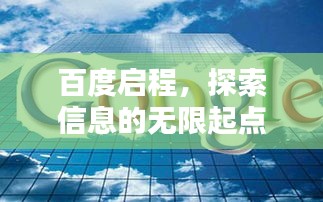 百度启程，探索信息的无限起点