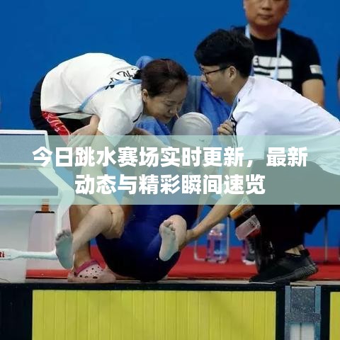 今日跳水赛场实时更新，最新动态与精彩瞬间速览
