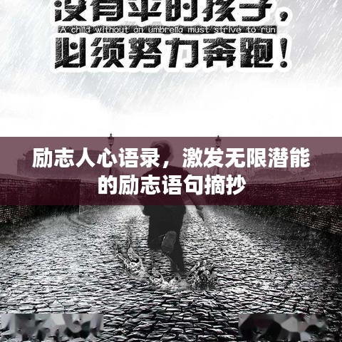 励志人心语录，激发无限潜能的励志语句摘抄
