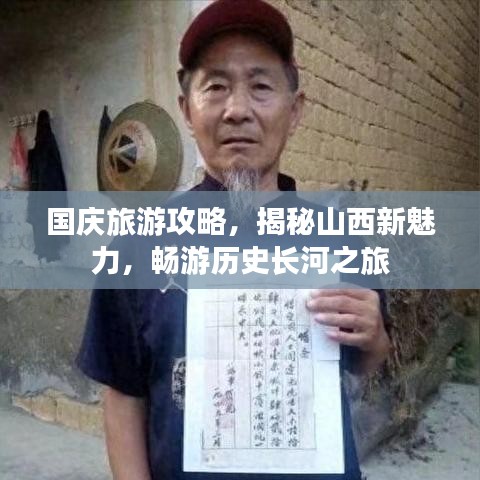 国庆旅游攻略，揭秘山西新魅力，畅游历史长河之旅