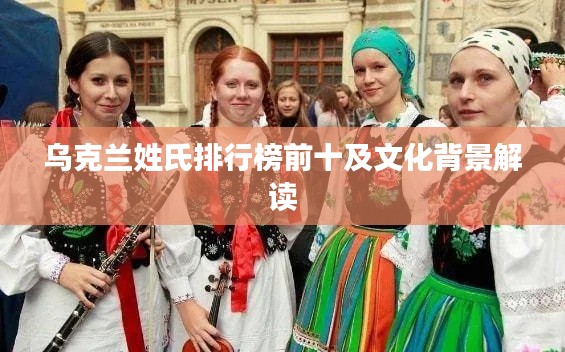 乌克兰姓氏排行榜前十及文化背景解读