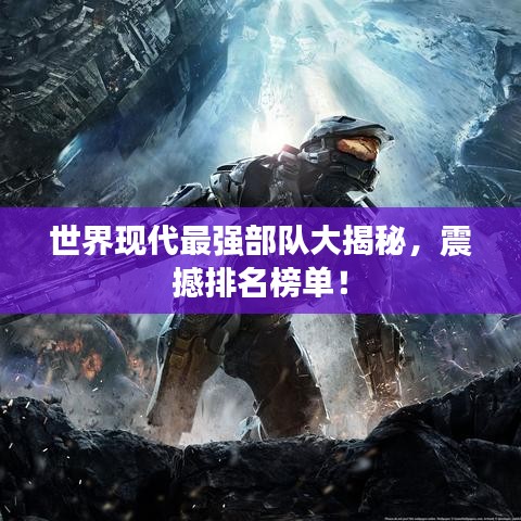 世界现代最强部队大揭秘，震撼排名榜单！