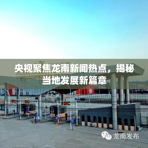 央视聚焦龙南新闻热点，揭秘当地发展新篇章