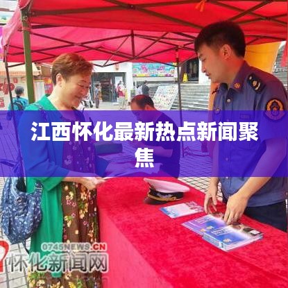 江西怀化最新热点新闻聚焦