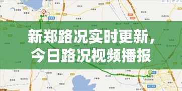新郑路况实时更新，今日路况视频播报