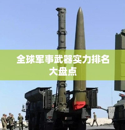 全球军事武器实力排名大盘点