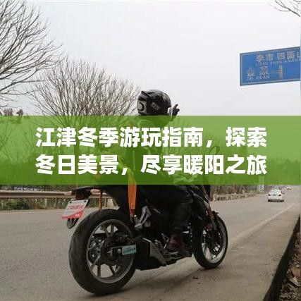 江津冬季游玩指南，探索冬日美景，尽享暖阳之旅