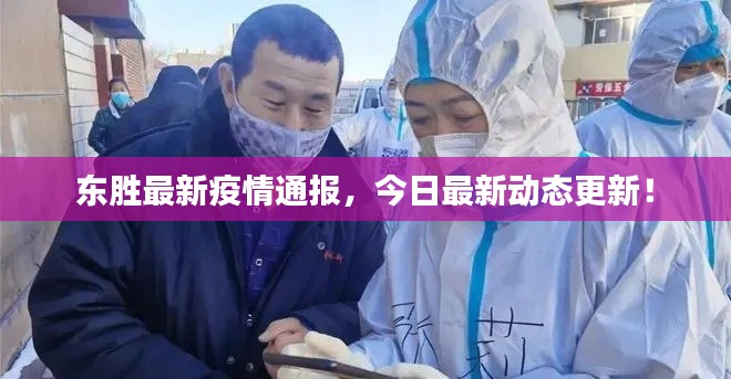 东胜最新疫情通报，今日最新动态更新！