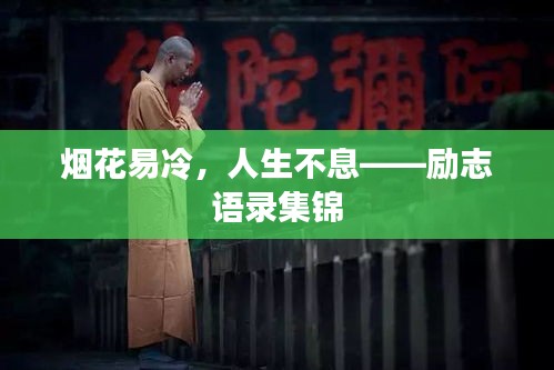 烟花易冷，人生不息——励志语录集锦